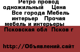  Ретро провод одножильный  › Цена ­ 35 - Все города Мебель, интерьер » Прочая мебель и интерьеры   . Псковская обл.,Псков г.